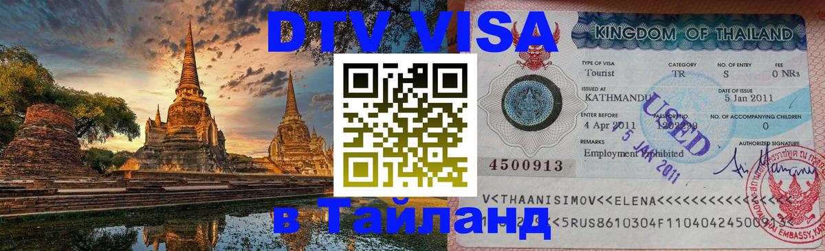 DTV Visa Thailand — прайс и условия, виза без дополнительных документов - 