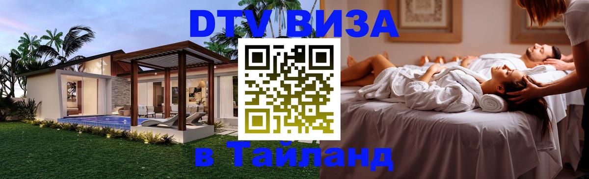 DTV Visa Thailand — прайс и условия, виза без дополнительных документов - Чавенг  03.10.2025 