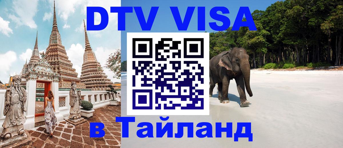 ДТВ виза в Таиланд Чавенг 